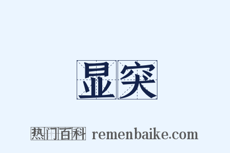 显突是什么意思的图片